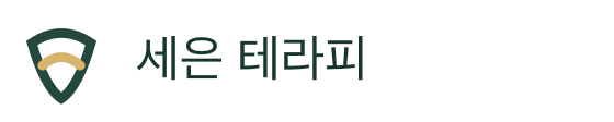 세은 테라피